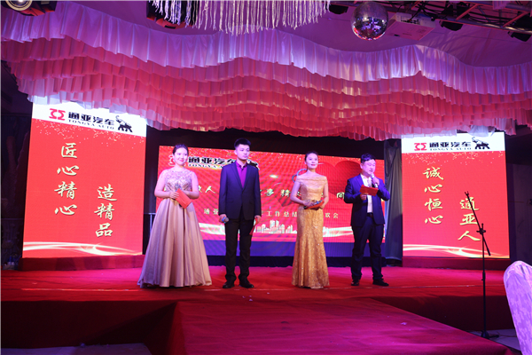 通亞汽車-2018總結表彰大會暨新春聯歡會