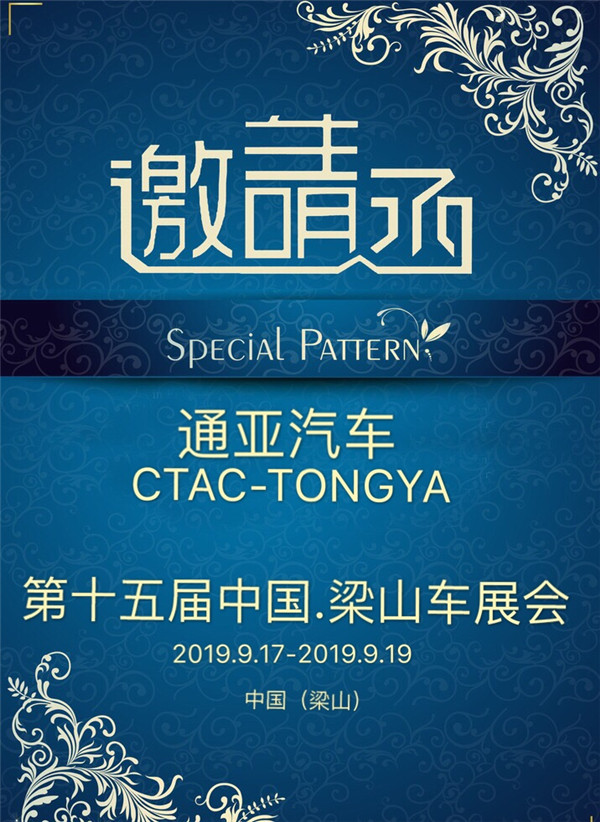 第十五屆中國專用汽車（梁山）展覽會誠邀您的到來